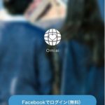 Omiai（オミアイ）とは、どんなマッチングアプリ？使い方を詳しく解説